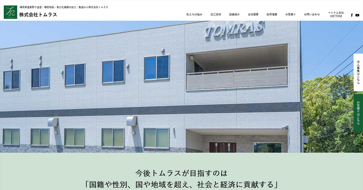 お見積り | 株式会社トムラス | 福岡県遠賀郡で金型・精密部品・省力化